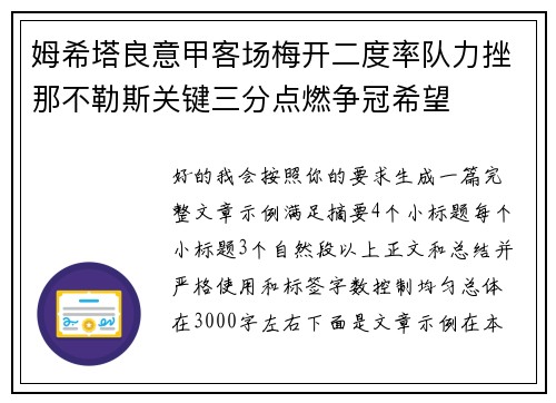 姆希塔良意甲客场梅开二度率队力挫那不勒斯关键三分点燃争冠希望