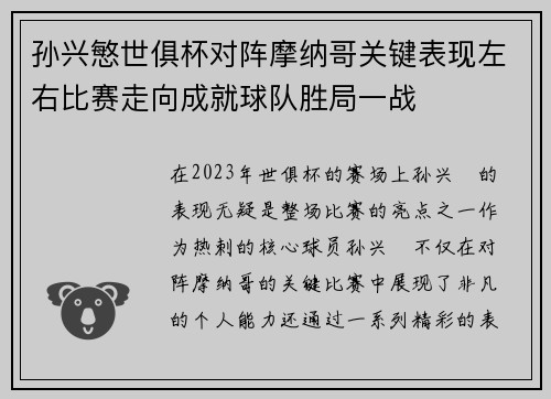 孙兴慜世俱杯对阵摩纳哥关键表现左右比赛走向成就球队胜局一战