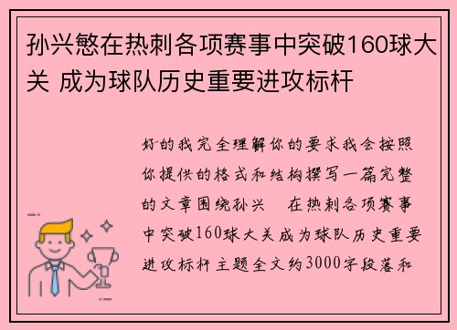 孙兴慜在热刺各项赛事中突破160球大关 成为球队历史重要进攻标杆
