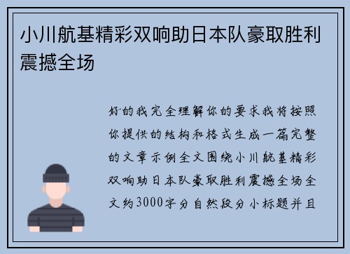 小川航基精彩双响助日本队豪取胜利震撼全场