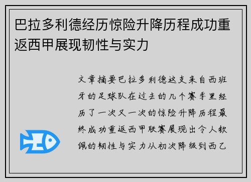 巴拉多利德经历惊险升降历程成功重返西甲展现韧性与实力