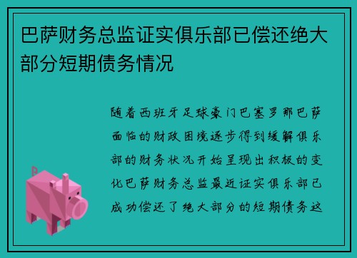 巴萨财务总监证实俱乐部已偿还绝大部分短期债务情况