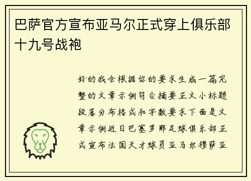 巴萨官方宣布亚马尔正式穿上俱乐部十九号战袍