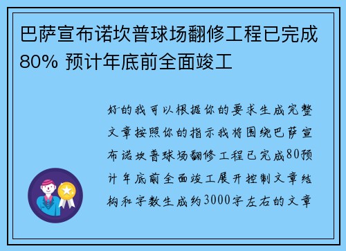 巴萨宣布诺坎普球场翻修工程已完成80% 预计年底前全面竣工