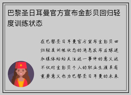 巴黎圣日耳曼官方宣布金彭贝回归轻度训练状态
