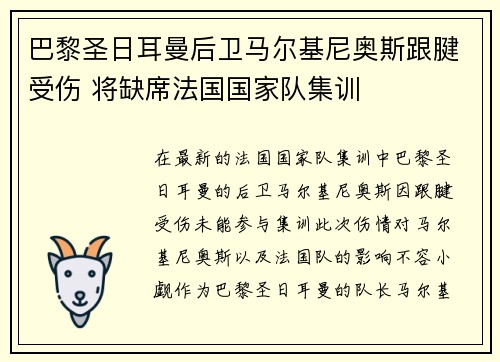 巴黎圣日耳曼后卫马尔基尼奥斯跟腱受伤 将缺席法国国家队集训