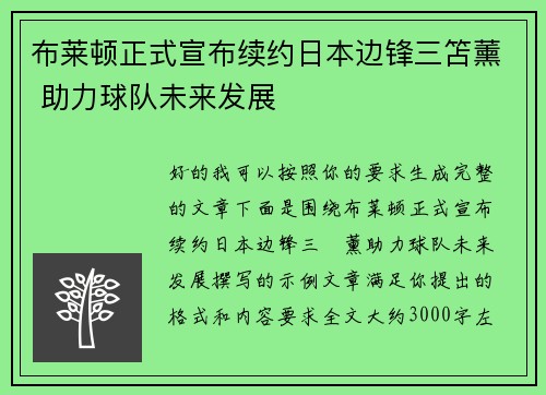 布莱顿正式宣布续约日本边锋三笘薰 助力球队未来发展