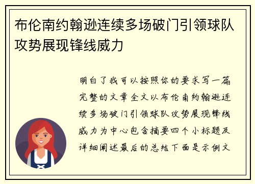 布伦南约翰逊连续多场破门引领球队攻势展现锋线威力