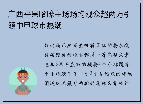 广西平果哈嘹主场场均观众超两万引领中甲球市热潮