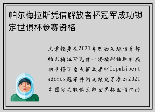 帕尔梅拉斯凭借解放者杯冠军成功锁定世俱杯参赛资格