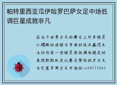 帕特里西亚瓜伊哈罗巴萨女足中场低调巨星成就非凡