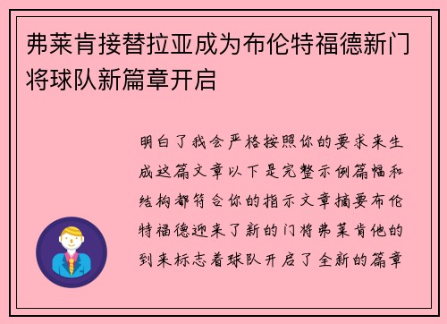弗莱肯接替拉亚成为布伦特福德新门将球队新篇章开启