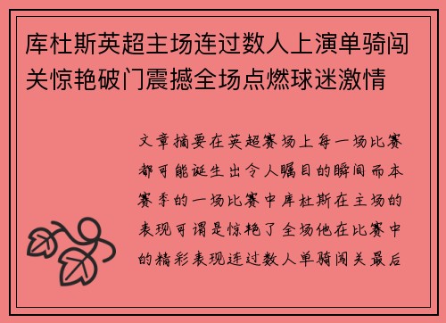 库杜斯英超主场连过数人上演单骑闯关惊艳破门震撼全场点燃球迷激情